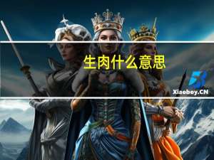 生肉什么意思