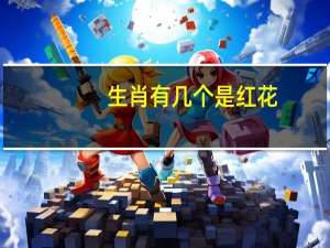 生肖有几个是红花