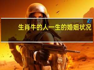 生肖牛的人一生的婚姻状况