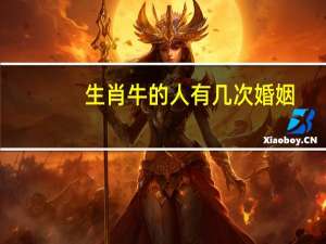 生肖牛的人有几次婚姻