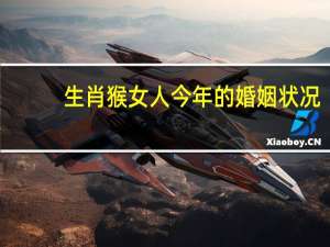 生肖猴女人今年的婚姻状况