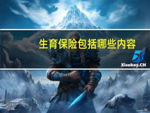 生育保险包括哪些内容