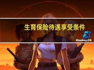 生育保险待遇享受条件