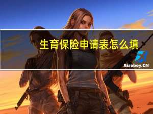 生育保险申请表怎么填