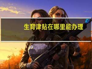 生育津贴在哪里能办理