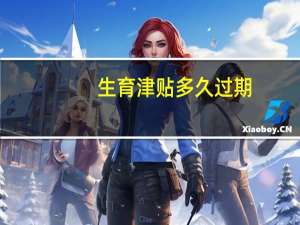 生育津贴多久过期