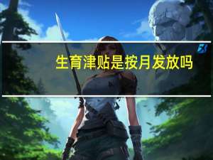 生育津贴是按月发放吗