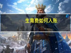 生育费如何入账