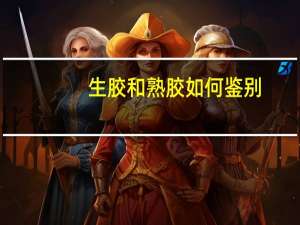 生胶和熟胶如何鉴别