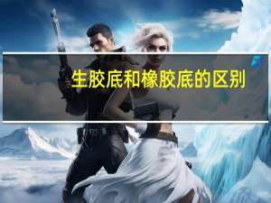生胶底和橡胶底的区别