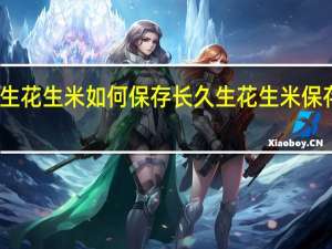 生花生米如何保存长久 生花生米保存方法