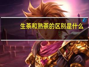 生茶和熟茶的区别是什么