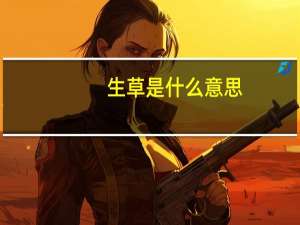 生草是什么意思