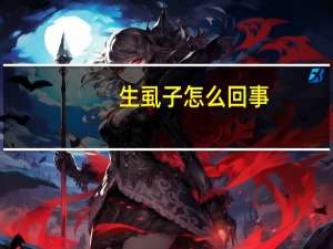 生虱子怎么回事（什么情况生虱子）