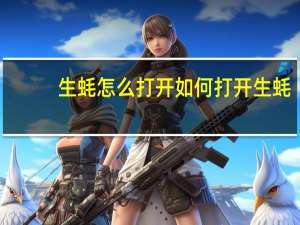 生蚝怎么打开 如何打开生蚝