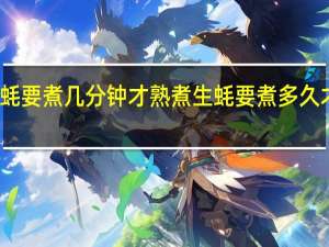 生蚝要煮几分钟才熟 煮生蚝要煮多久才算熟了