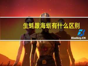 生蚝跟海蛎有什么区别