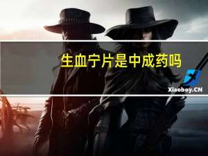 生血宁片是中成药吗（生血宁片的作用与功效）