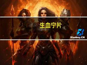 生血宁片（关于生血宁片的介绍）