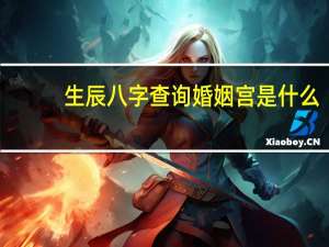生辰八字查询婚姻宫是什么