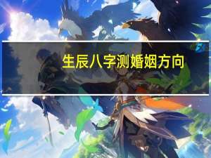生辰八字测婚姻方向