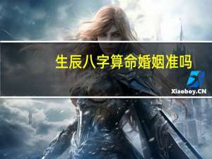 生辰八字算命婚姻准吗