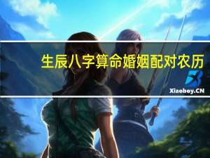 生辰八字算命婚姻配对农历