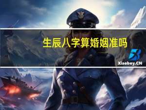 生辰八字算婚姻准吗