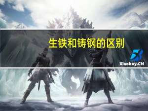 生铁和铸钢的区别