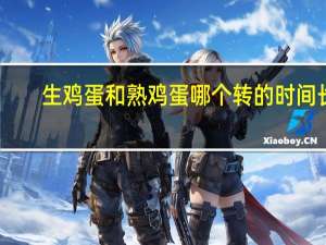 生鸡蛋和熟鸡蛋哪个转的时间长
