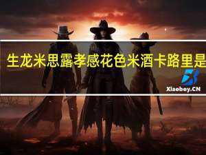 生龙 米思露 孝感花色米酒卡路里是多少