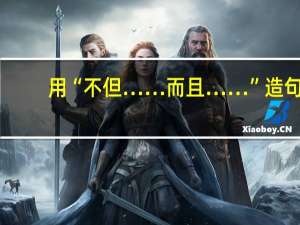 用“不但……而且……”造句。