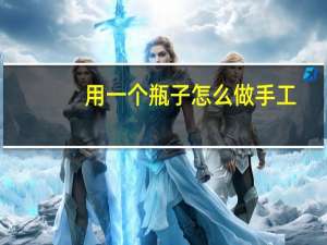 用一个瓶子怎么做手工