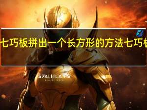 用一副七巧板拼出一个长方形的方法 七巧板的拼法大全