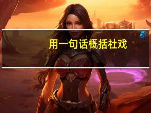 用一句话概括社戏（用一句话概括社戏的主要内容）