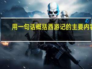 用一句话概括西游记的主要内容