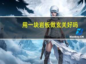 用一块岩板做玄关好吗