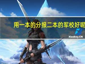 用一本的分报二本的军校好呢，还是用一本的分报一本的国防生好呢