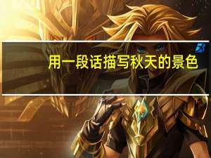 用一段话描写秋天的景色