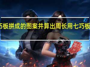 用七巧板拼成的图案并算出周长 用七巧板拼出的图案