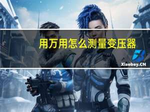 用万用怎么测量变压器