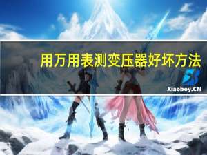 用万用表测变压器好坏方法