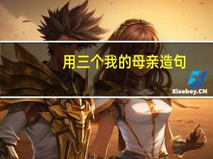 用三个我的母亲造句