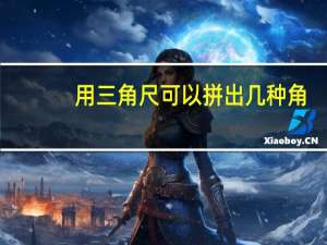 用三角尺可以拼出几种角