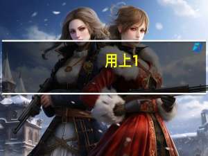 用上1.5T四缸机 2024款途观L上市：入门版限时仅需16.99万