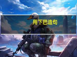 用下巴造句（下里巴人造句）