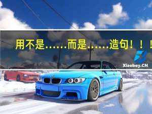 用不是……而是……造句！！！！