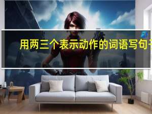 用两三个表示动作的词语写句子