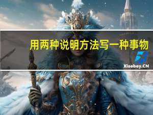 用两种说明方法写一种事物