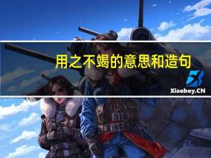 用之不竭的意思和造句（用之不竭的意思）